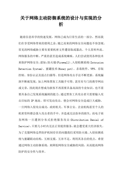 关于网络主动防御系统的设计与实现的分析