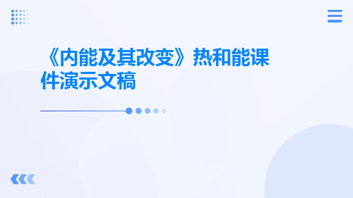 《内能及其改变》热和能课件演示文稿