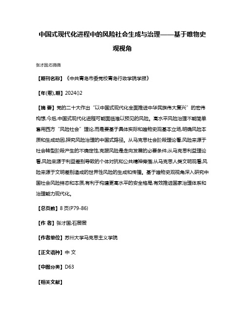 中国式现代化进程中的风险社会生成与治理——基于唯物史观视角