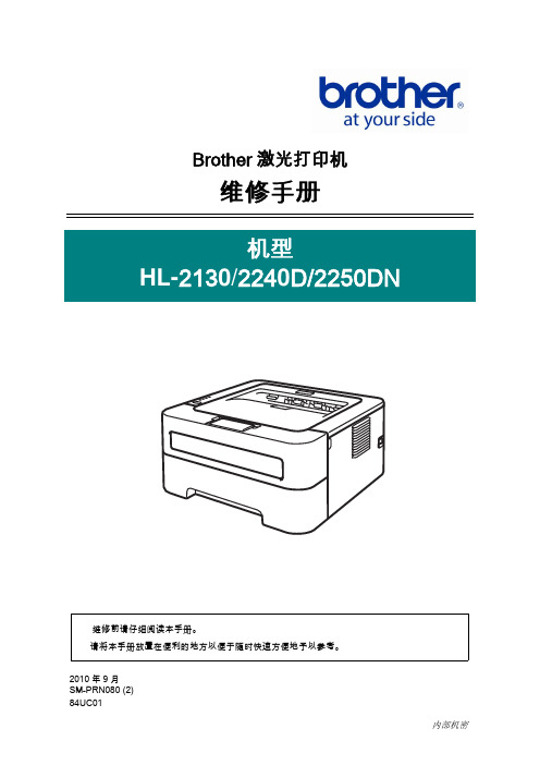 兄弟2130-2240D-2250DN-联想2240L维修手册