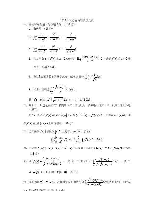 2017年江苏省高等数学竞赛一级