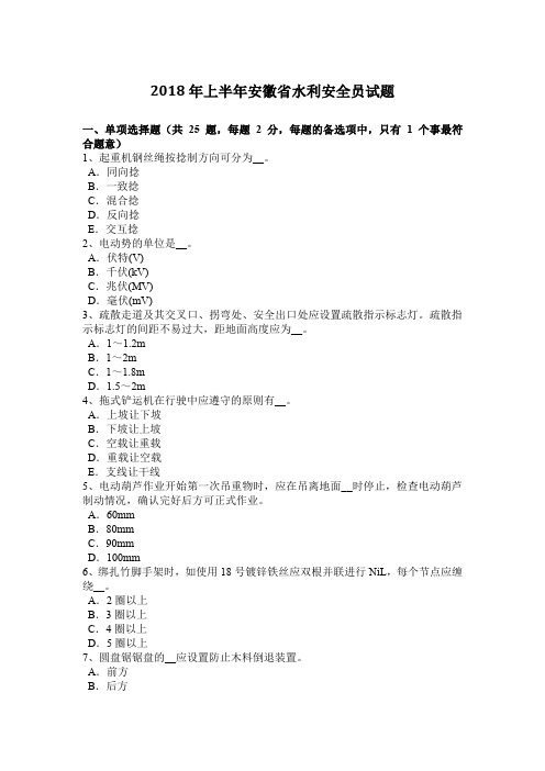 2018年上半年安徽省水利安全员试题