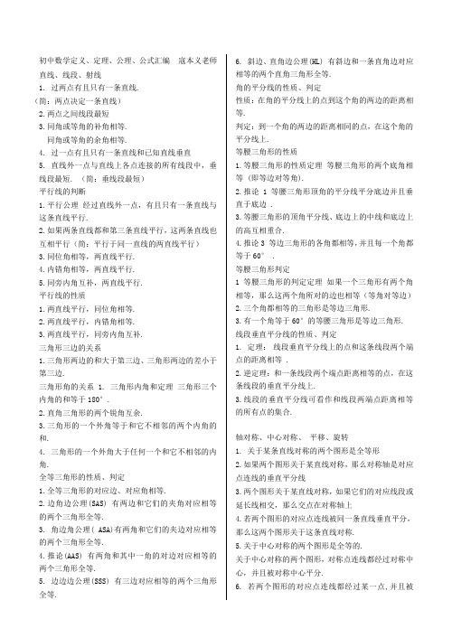 (完整版)初中数学定义公式大全