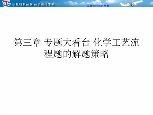 第三章 专题大看台 化学工艺流程题的解题策略