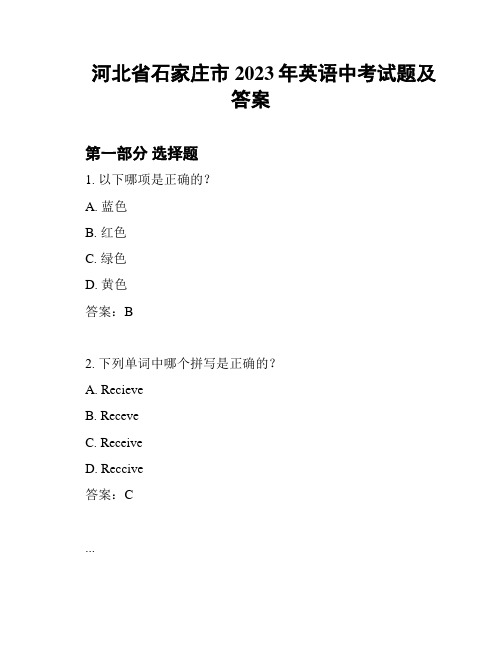 河北省石家庄市2023年英语中考试题及答案