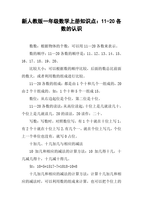 新人教版一年级数学上册知识点：11-20各数的认识