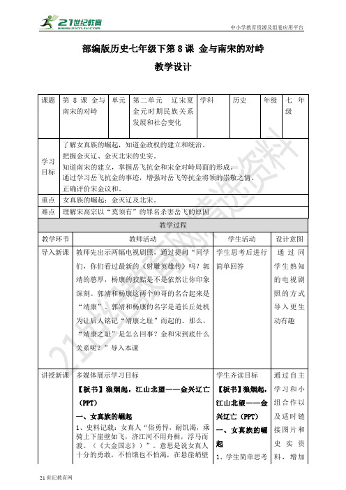 第8课  金与南宋的对峙（教案）