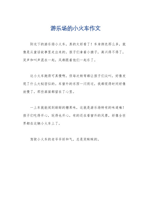 游乐场的小火车作文