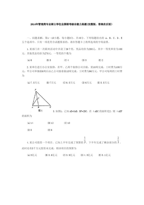 管理类专业硕士学位全国联考综合能力真题完整版