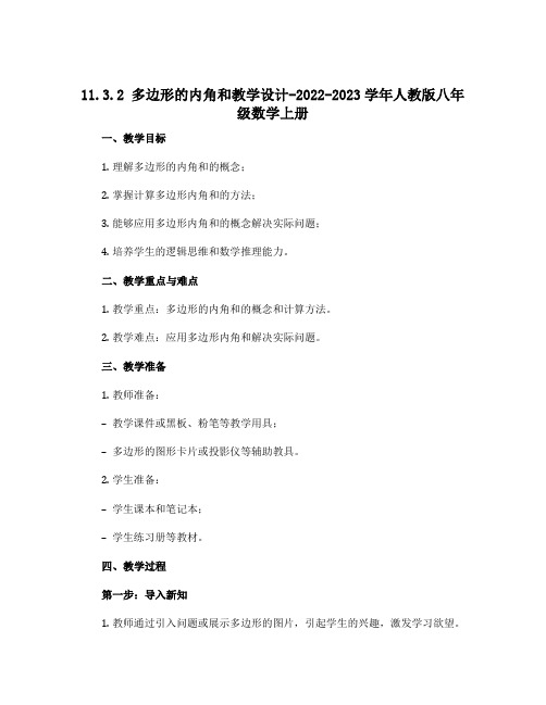 11.3.2多边形的内角和教学设计-2022-2023学年人教版八年级数学上册 