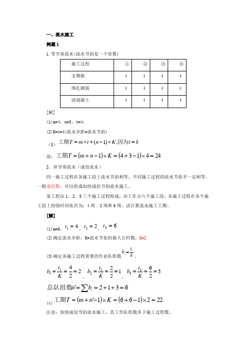 二建实务习题第讲流水施工