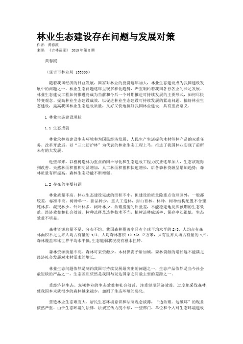 林业生态建设存在问题与发展对策