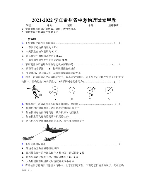 2021-2022学年贵州省中考物理试卷甲卷附解析