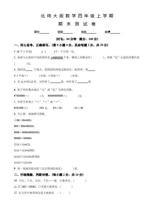 北师大版数学四年级上册《期末测试题》带答案解析