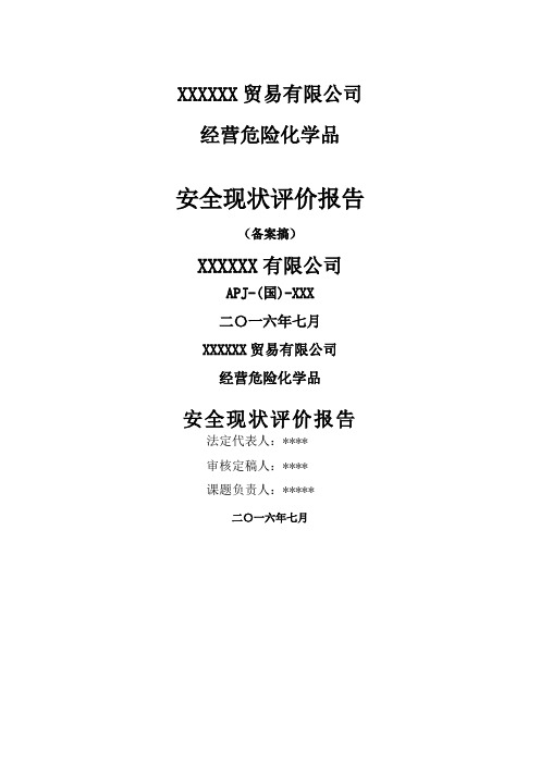 经营危险化学品安全现状评价报告