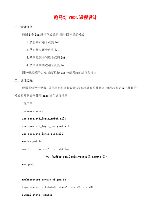 跑马灯VHDL课程设计报告