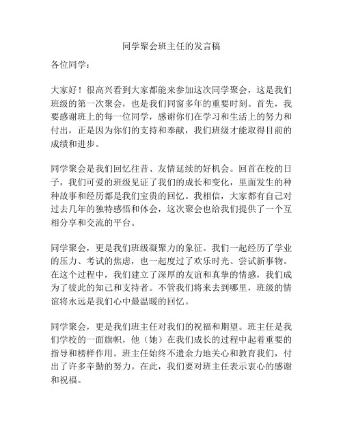 同学聚会班主任的发言稿