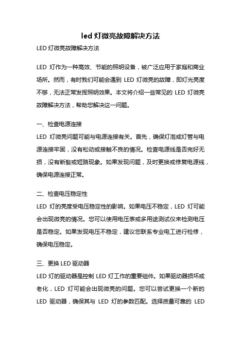 led灯微亮故障解决方法