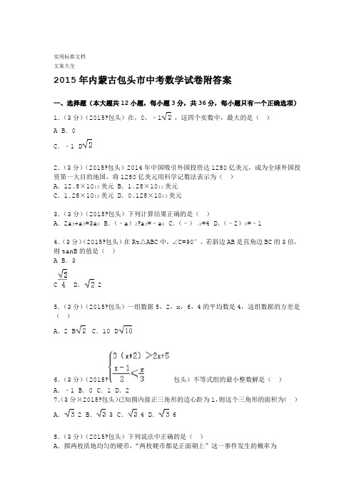 2015年内蒙古包头市中学考试数学试卷附问题详解