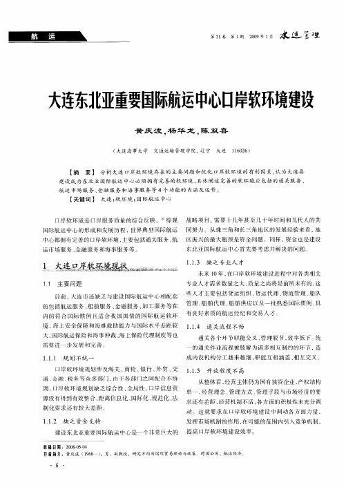 大连东北亚重要国际航运中心口岸软环境建设