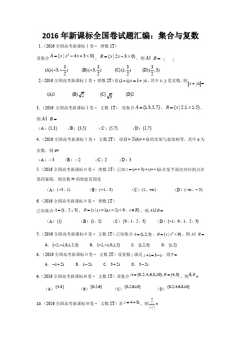 2016年新课标全国卷试题汇编：集合与复数  学生专用