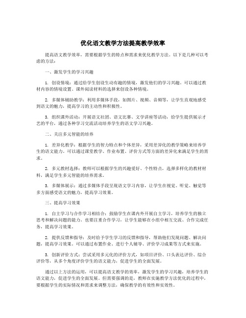 优化语文教学方法提高教学效率