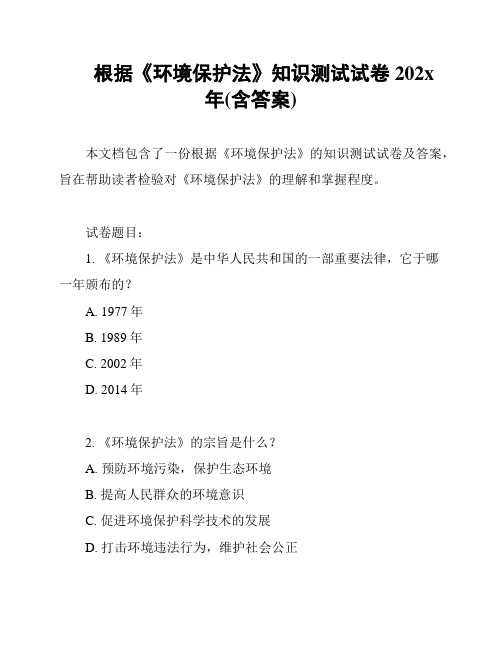 根据《环境保护法》知识测试试卷202x年(含答案)