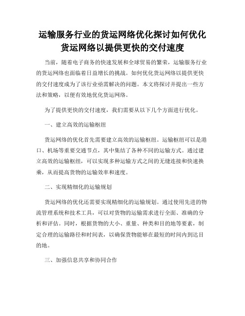 运输服务行业的货运网络优化探讨如何优化货运网络以提供更快的交付速度