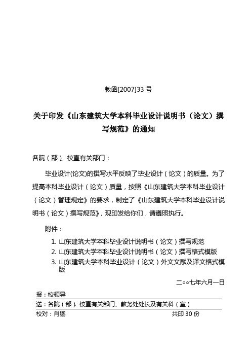 关于印发《山东建筑大学本科毕业设计说明书(论文)撰写规范》的通知