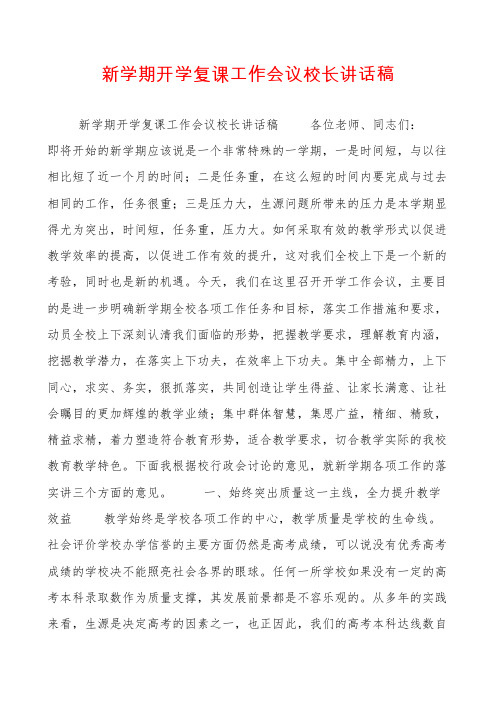 新学期开学复课工作会议校长讲话稿