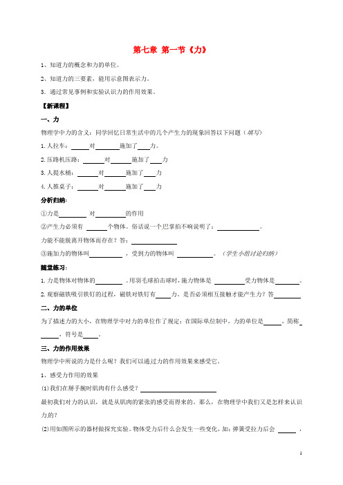 八年级物理下册 7.1 力导学案3(无答案)(新版)新人教版