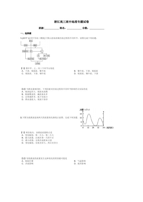 浙江高三高中地理专题试卷带答案解析
