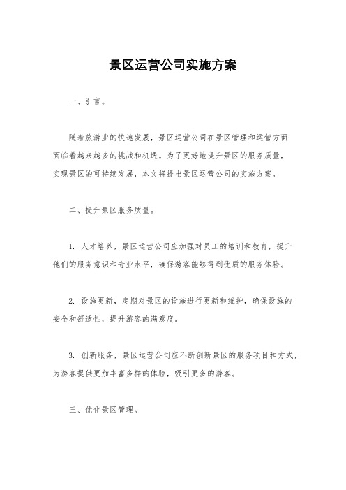 景区运营公司实施方案