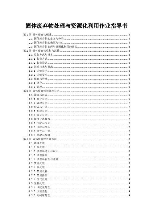 固体废弃物处理与资源化利用作业指导书