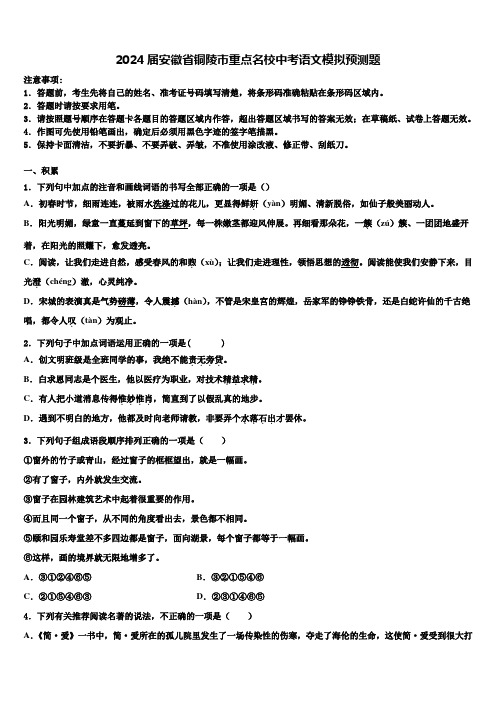 2024届安徽省铜陵市重点名校中考语文模拟预测题含解析