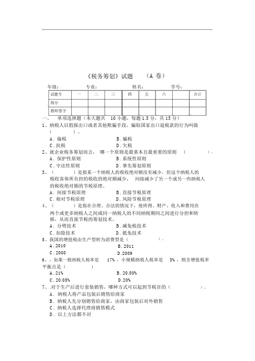 《税务筹划》试题