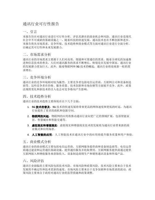 通讯行业可行性报告