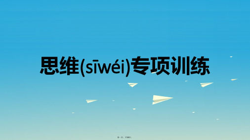 名师A计划中考数学总复习第二部分热点专题突破专题六创新思维课件0204157