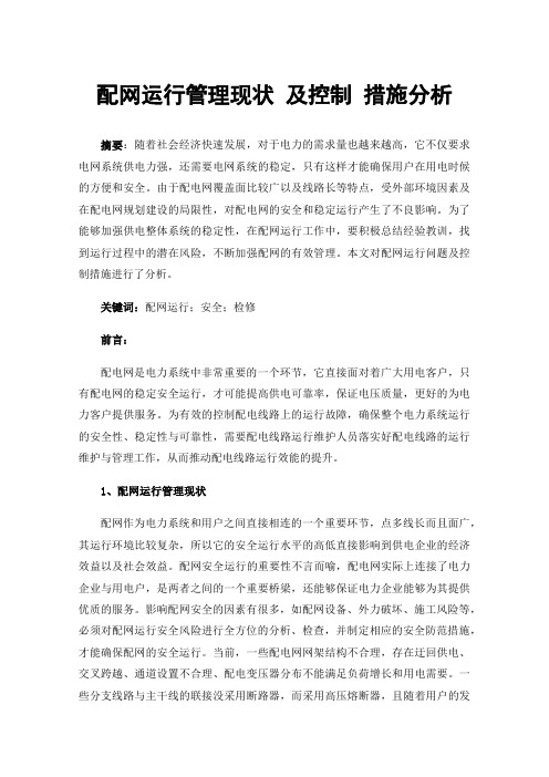 配网运行管理现状及控制措施分析