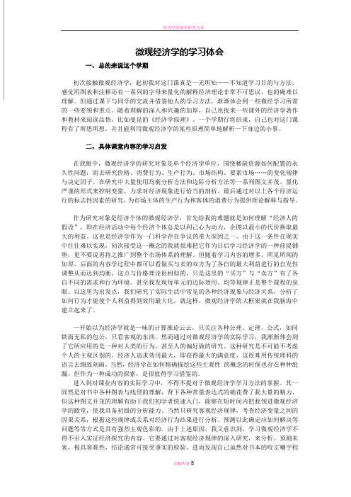 微观经济学的学习体会