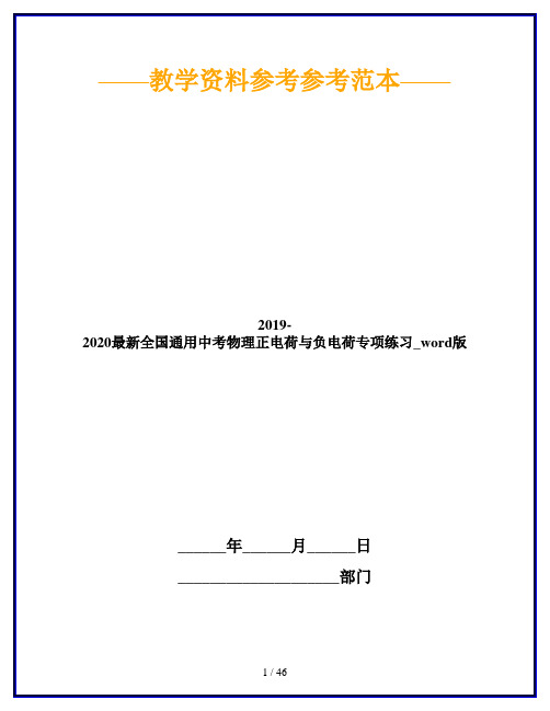 2019-2020最新全国通用中考物理正电荷与负电荷专项练习_word版