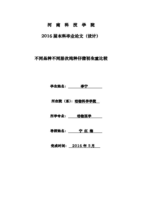 不同品种不同胎次仔猪初生重比较