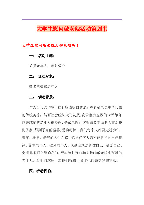 大学生慰问敬老院活动策划书