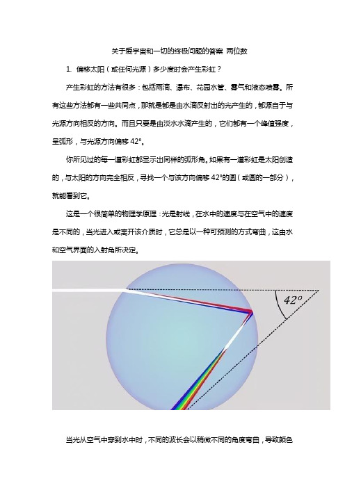 关于爱宇宙和一切的终极问题的答案 两位数