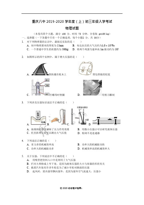 重庆市第八中学2019-2020初三(上)学期物理入学测试题目+答案