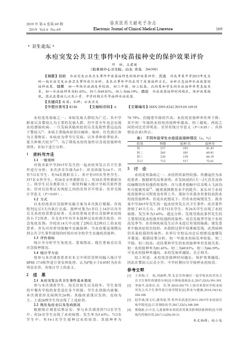 水痘突发公共卫生事件中疫苗接种史的保护效果评价