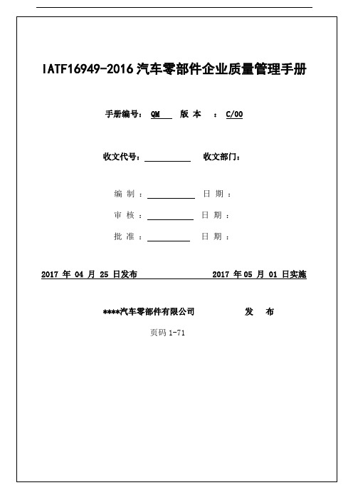 IATF16949-2016汽车零部件企业质量管理手册