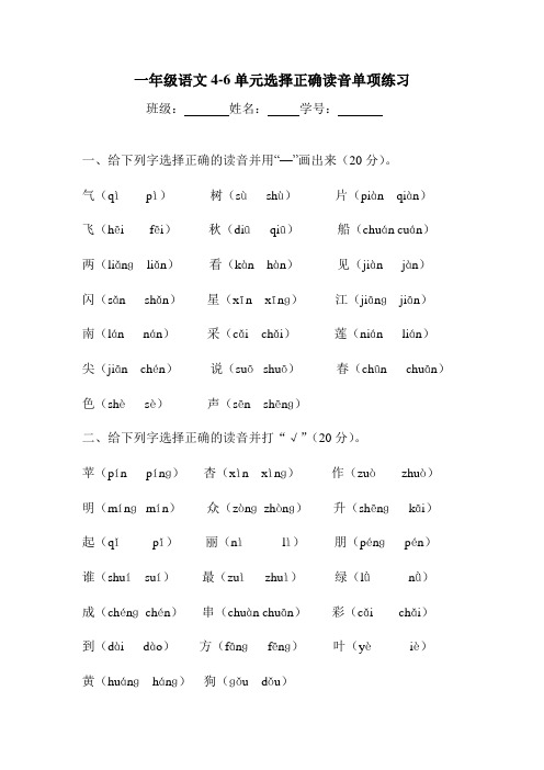 一年级语文上册4-6选择正确的读音单项练习