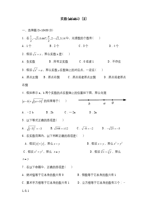 七年级数学下学期期末复习二实数2试题(共4页)