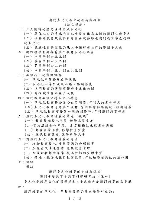 澳门多元化教育的剖析与探索